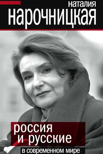 Обложка книги «Россия и русские в современном мире»