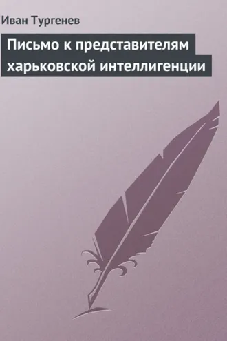 Обложка книги «Письмо к представителям харьковской интеллигенции»