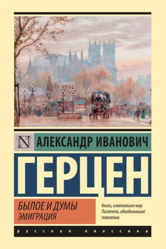 Обложка книги «Былое и думы. Эмиграция»