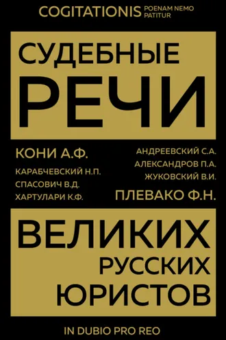 Обложка книги «Судебные речи великих русских юристов»