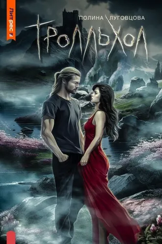 Обложка книги «Тролльхол»