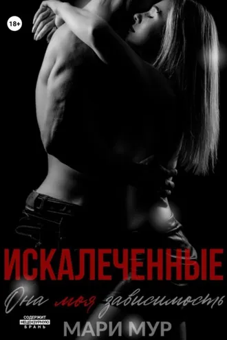 Обложка книги «Искалеченные»