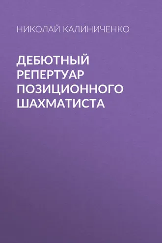 Обложка книги «Дебютный репертуар позиционного шахматиста»