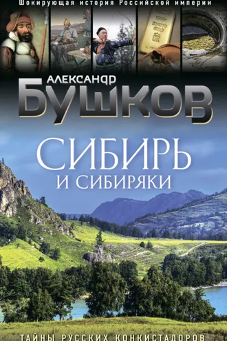 Обложка книги «Сибирь и сибиряки. Тайны русских конкистадоров»