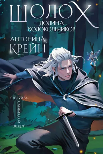 Обложка книги «Шолох. Долина Колокольчиков»