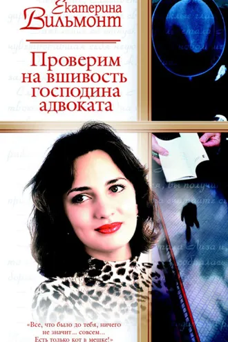Обложка книги «Проверим на вшивость господина адвоката»