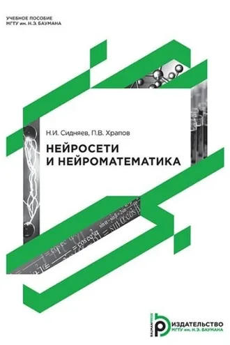 Обложка книги «Нейросети и нейроматематика»