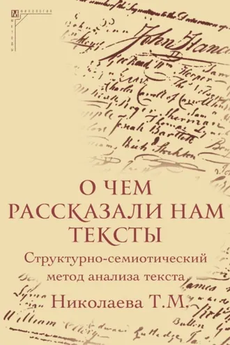 Обложка книги «О чем рассказали нам тексты. Структурно-семиотический метод анализа текста»