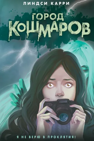 Обложка книги «Город кошмаров»