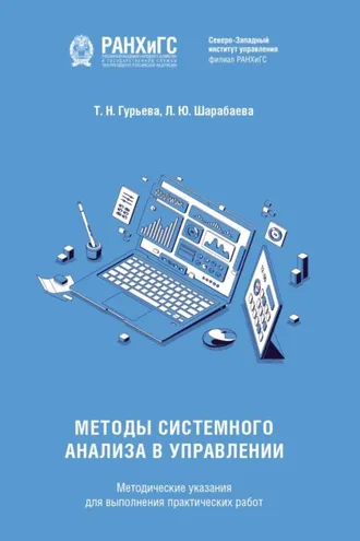 Обложка книги «Методы системного анализа в управлении»