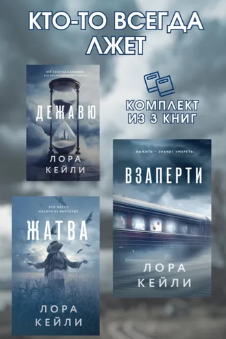 Обложка книги «Кто-то всегда лжет. Комплект из 3 книг Лоры Кейли»