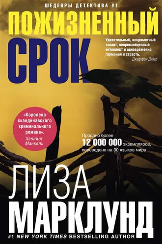 Обложка книги «Пожизненный срок»