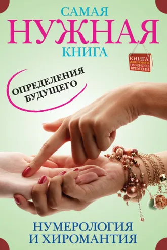 Обложка книги «Самая нужная книга определения будущего. Нумерология и хиромантия»