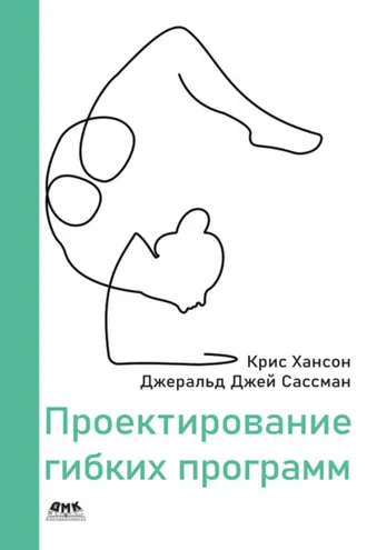 Обложка книги «Проектирование гибких программ»