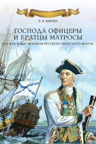 Обложка книги «Господа офицеры и братцы матросы»