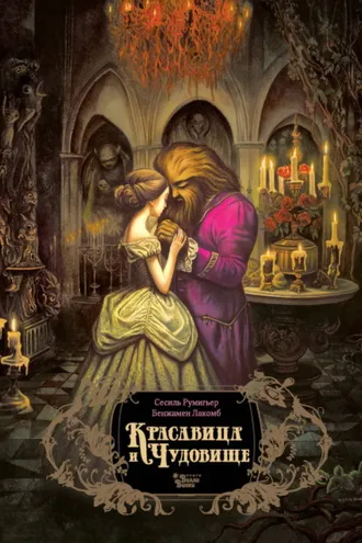 Обложка книги «Красавица и чудовище»
