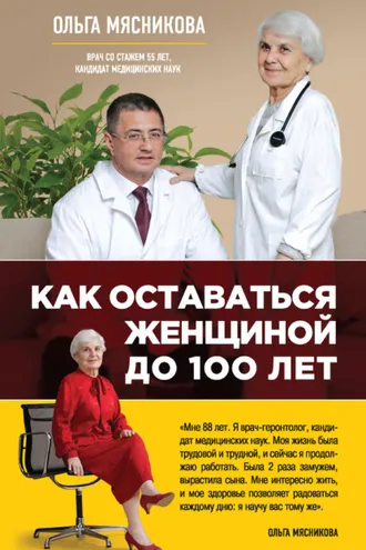 Обложка книги «Как оставаться Женщиной до 100 лет»