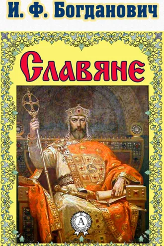 Обложка книги «Славяне»