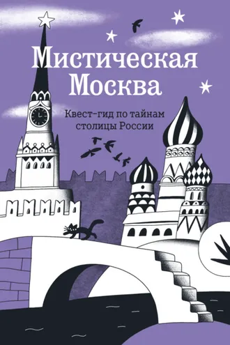 Обложка книги «Мистическая Москва. Квест-гид по тайнам столицы России»