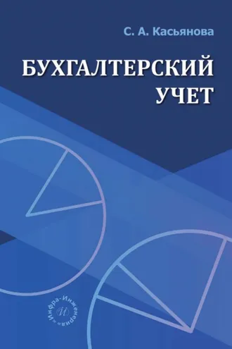 Обложка книги «Бухгалтерский учет»