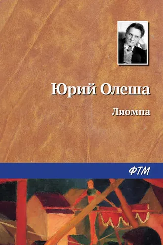 Обложка книги «Лиомпа»