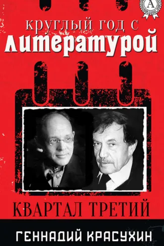 Обложка книги «Круглый год с литературой. Квартал третий»