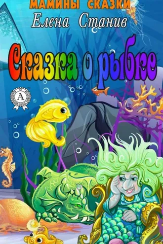 Обложка книги «Сказка о рыбке»