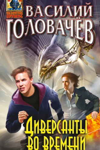 Обложка книги «Диверсанты во времени (сборник)»
