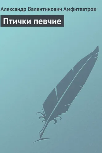 Обложка книги «Птички певчие»