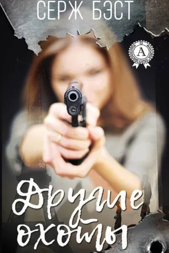 Обложка книги «Другие охоты»