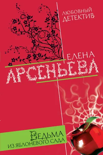 Обложка книги «Ведьма из яблоневого сада»