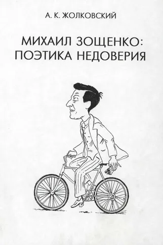 Обложка книги «Михаил Зощенко. Поэтика недоверия»