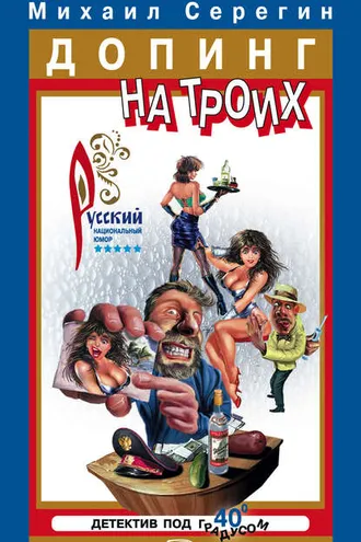 Обложка книги «Алкаш в газете»