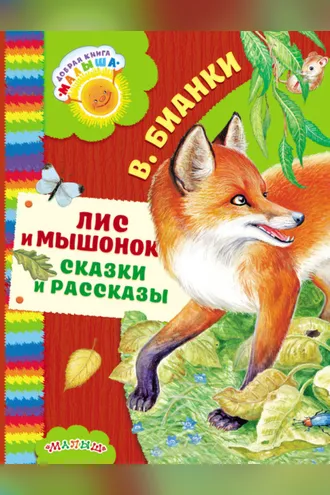 Обложка книги «Лис и мышонок. Сказки и рассказы»