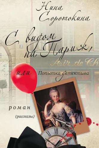 Обложка книги «С видом на Париж, или Попытка детектива (сборник)»