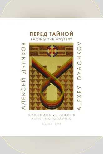 Обложка книги «Перед тайной. Альбом художника»
