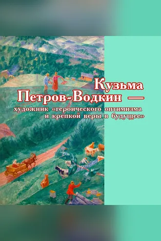Обложка книги «Кузьма Петров-Водкин – художник «героического оптимизма и крепкой веры в будущее»»