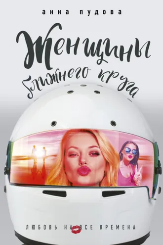 Обложка книги «Женщины ближнего круга»