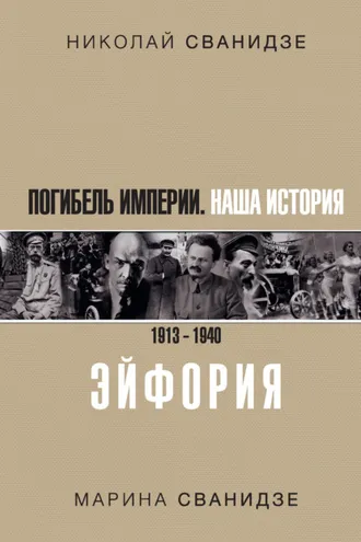 Обложка книги «Погибель Империи. Наша история. 1913–1940. Эйфория»