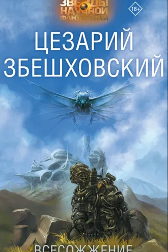 Обложка книги «Всесожжение»