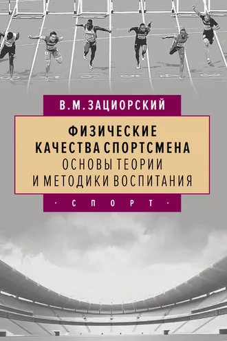 Обложка книги «Физические качества спортсмена. Основы теории и методики воспитания»