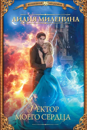 Обложка книги «Ректор моего сердца»