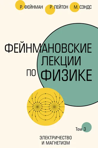 Обложка книги «Фейнмановские лекции по физике. Т. III (5)»