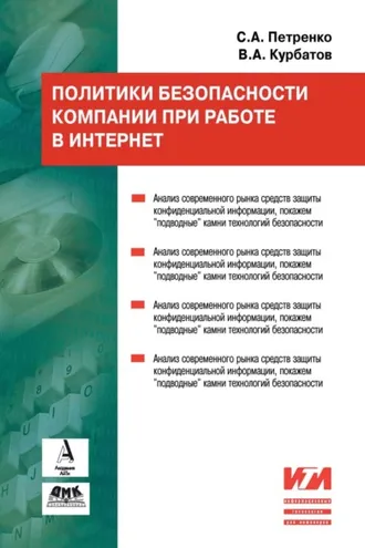 Обложка книги «Политики безопасности компании при работе в Интернет»
