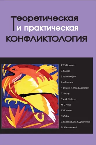 Обложка книги «Теоретическая и практическая конфликтология. Книга 3»