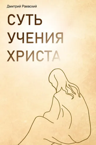 Обложка книги «Суть учения Христа»