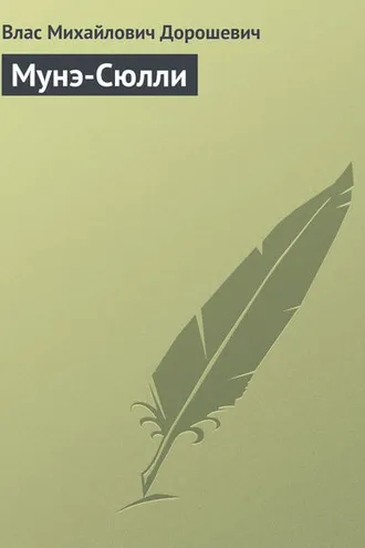 Обложка книги «Мунэ-Сюлли»