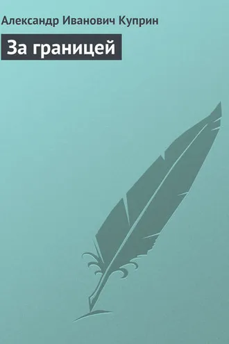 Обложка книги «За границей»