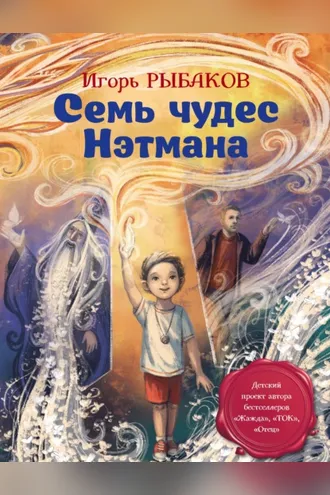 Обложка книги «Семь чудес Нэтмана»