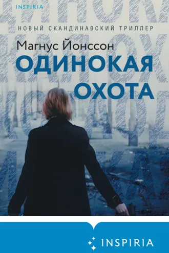 Обложка книги «Одинокая охота»